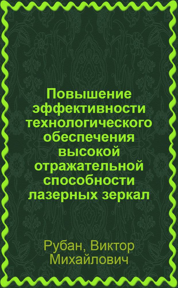 Повышение эффективности технологического обеспечения высокой отражательной способности лазерных зеркал : Автореф. дис. на соиск. учен. степ. к. т. н