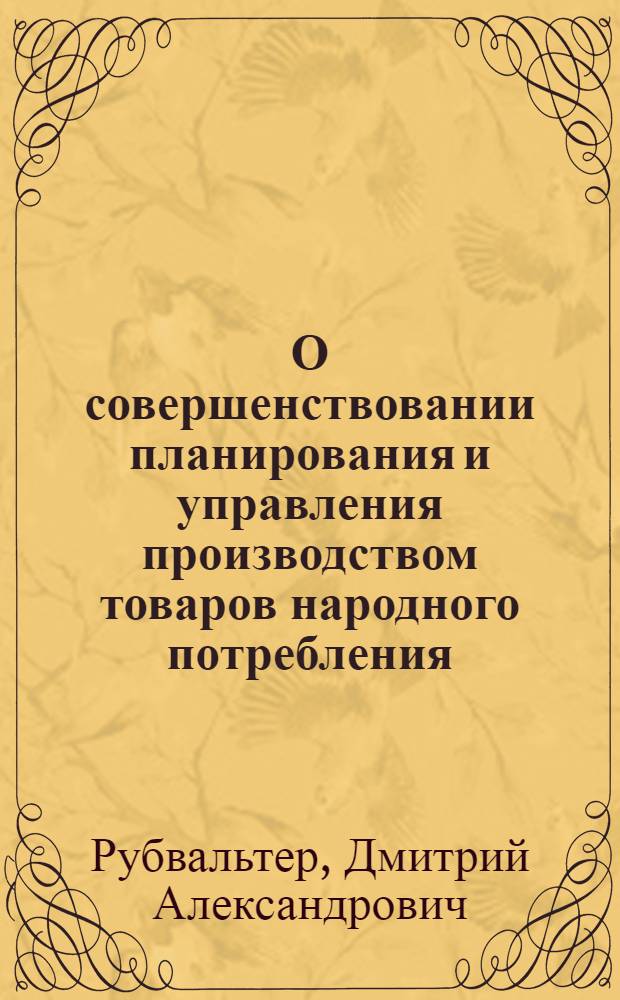 О совершенствовании планирования и управления производством товаров народного потребления