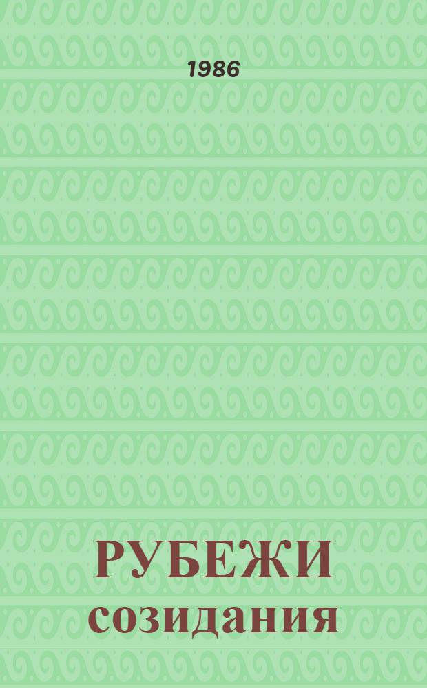 РУБЕЖИ созидания : Всесоюз. фотовыст., посвящ. XXVII съезду КПСС