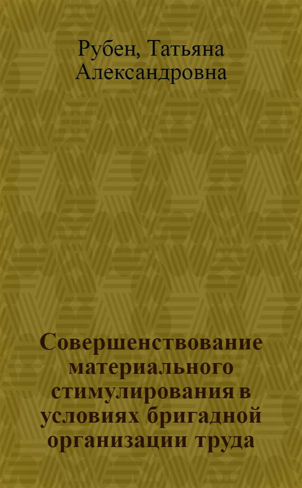 Совершенствование материального стимулирования в условиях бригадной организации труда : Автореф. дис. на соиск. учен. степ. канд. экон. наук : (08.00.21)