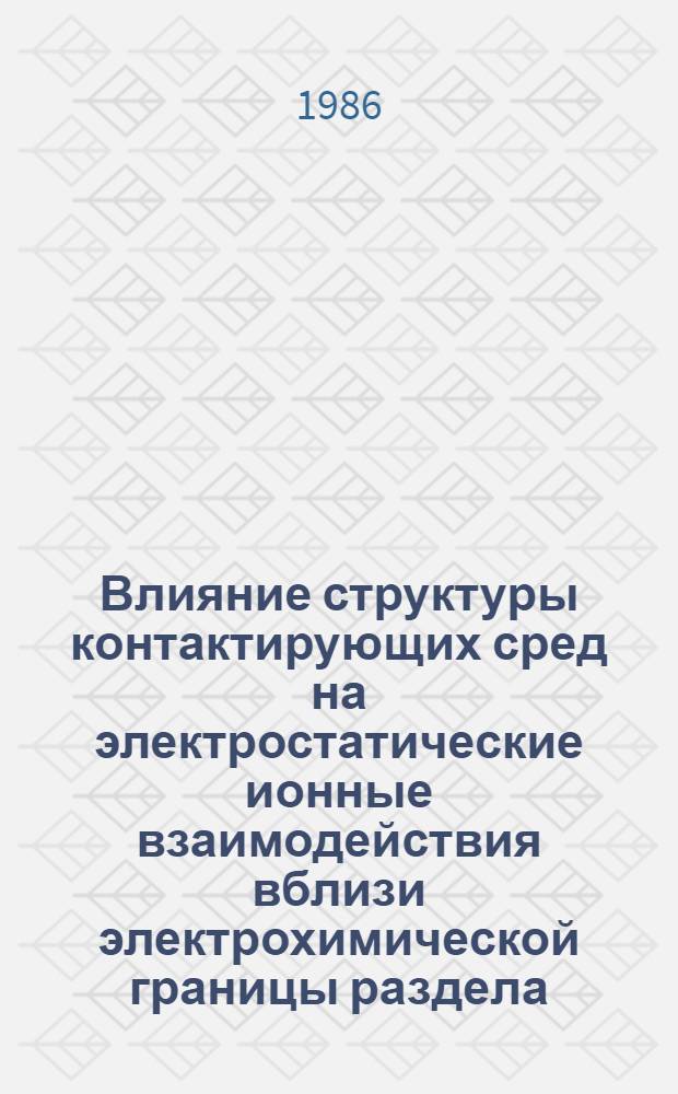 Влияние структуры контактирующих сред на электростатические ионные взаимодействия вблизи электрохимической границы раздела : (Диэлектр. формализм) : Автореф. дис. на соиск. учен. степ. канд. хим. наук : (02.00.05)