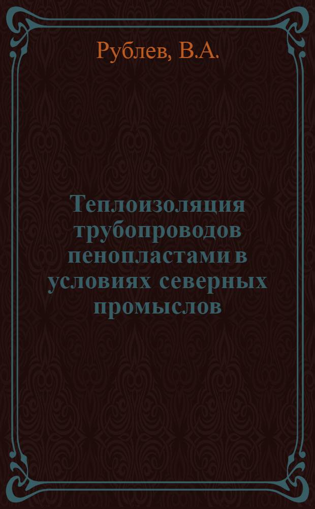 Теплоизоляция трубопроводов пенопластами в условиях северных промыслов