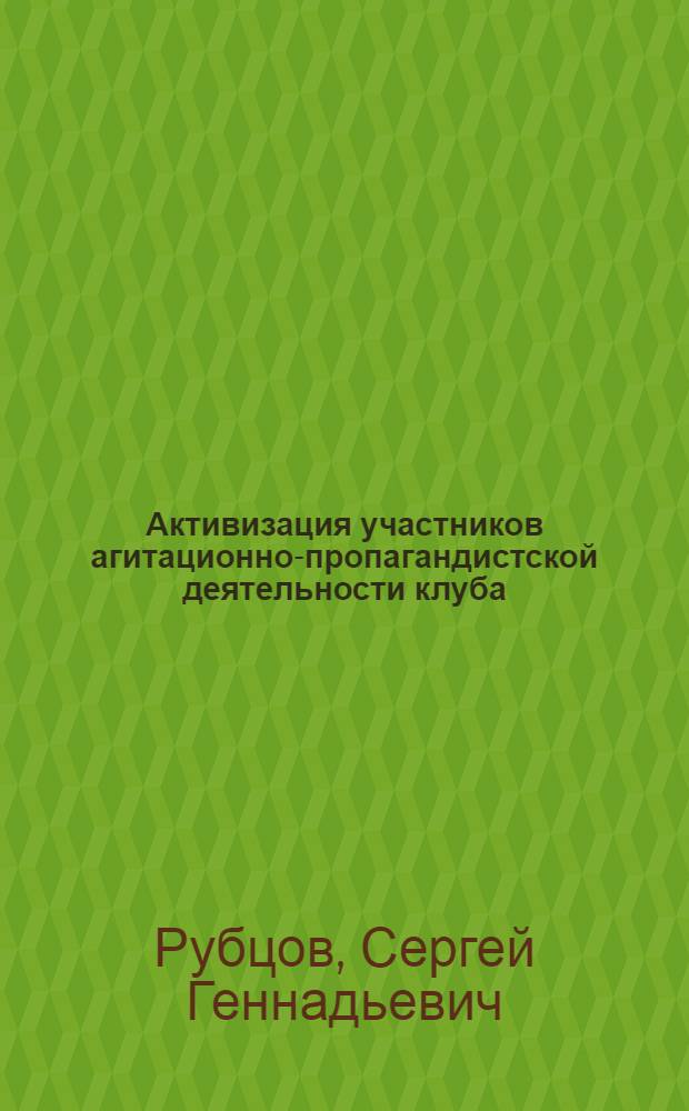 Активизация участников агитационно-пропагандистской деятельности клуба : Автореф. дис. на соиск. учен. степ. канд. пед. наук : (13.00.05)