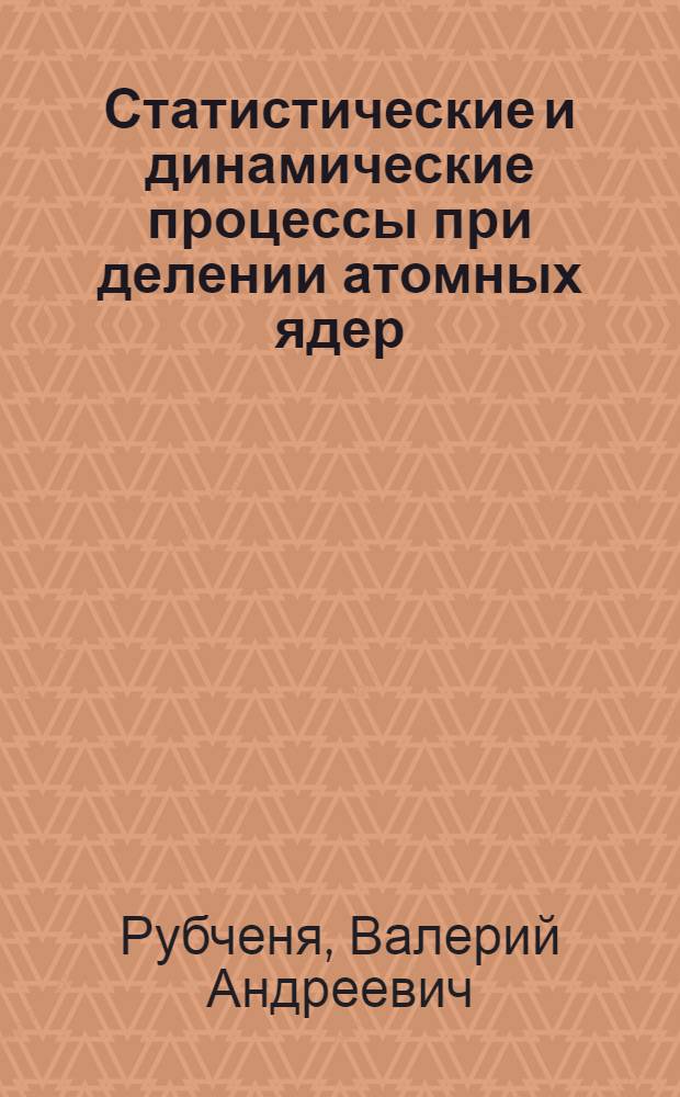 Статистические и динамические процессы при делении атомных ядер : Автореф. дис. на соиск. учен. степ. д-ра физ.-мат. наук : (01.04.16)