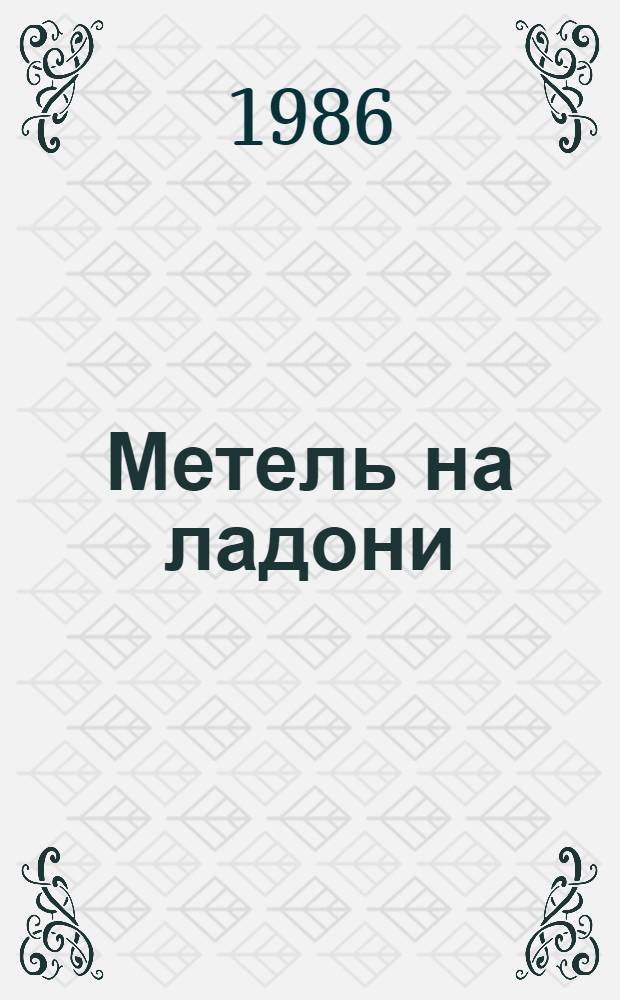 Метель на ладони : Стихотворения : Пер. с хантыйского