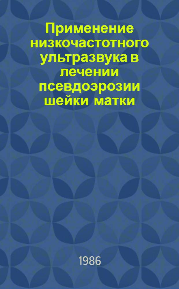 Применение низкочастотного ультразвука в лечении псевдоэрозии шейки матки : Автореф. дис. на соиск. учен. степ. к. м. н