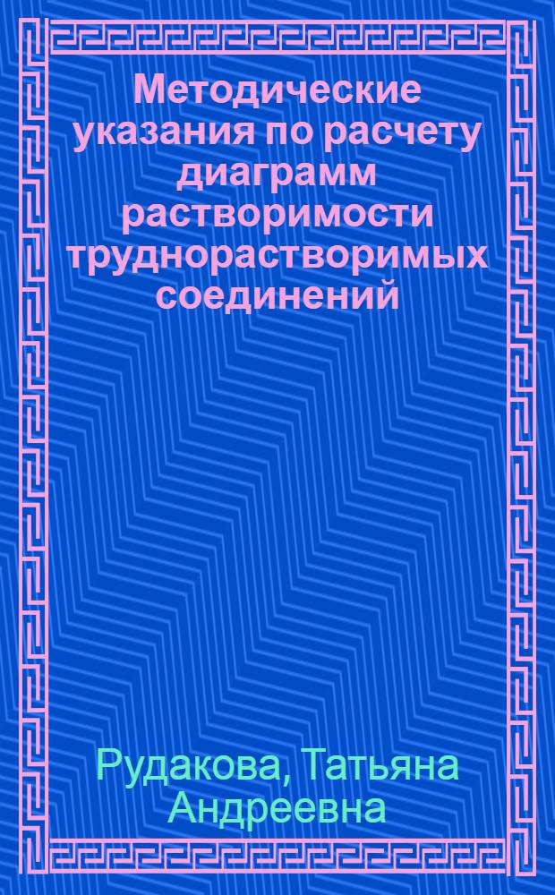 Методические указания по расчету диаграмм растворимости труднорастворимых соединений