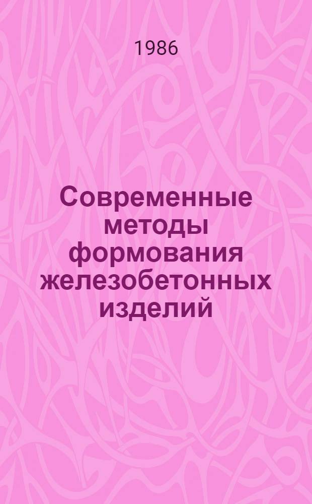 Современные методы формования железобетонных изделий : Учеб. пособие