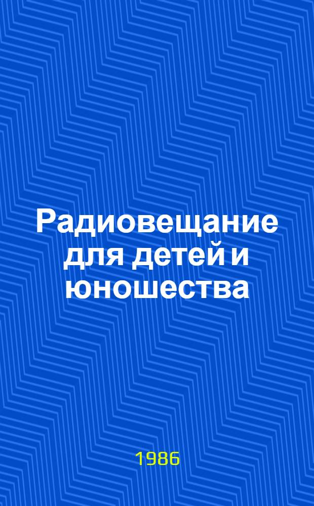 Радиовещание для детей и юношества: становление, развитие, проблемы современного функционирования : Автореф. дис. на соиск. учен. степ. канд. филол. наук : (10.01.10)
