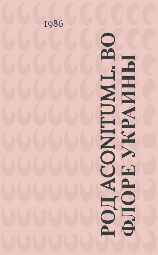 Род Aconitum L. во флоре Украины : Автореф. дис. на соиск. учен. степ. канд. биол. наук : (03.00.05)