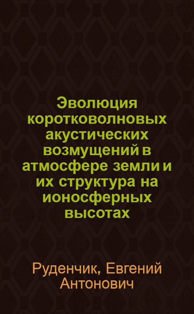 Эволюция коротковолновых акустических возмущений в атмосфере земли и их структура на ионосферных высотах
