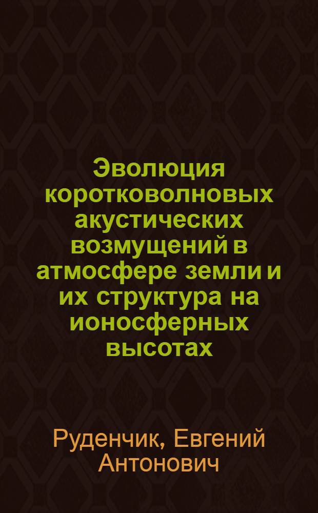 Эволюция коротковолновых акустических возмущений в атмосфере земли и их структура на ионосферных высотах