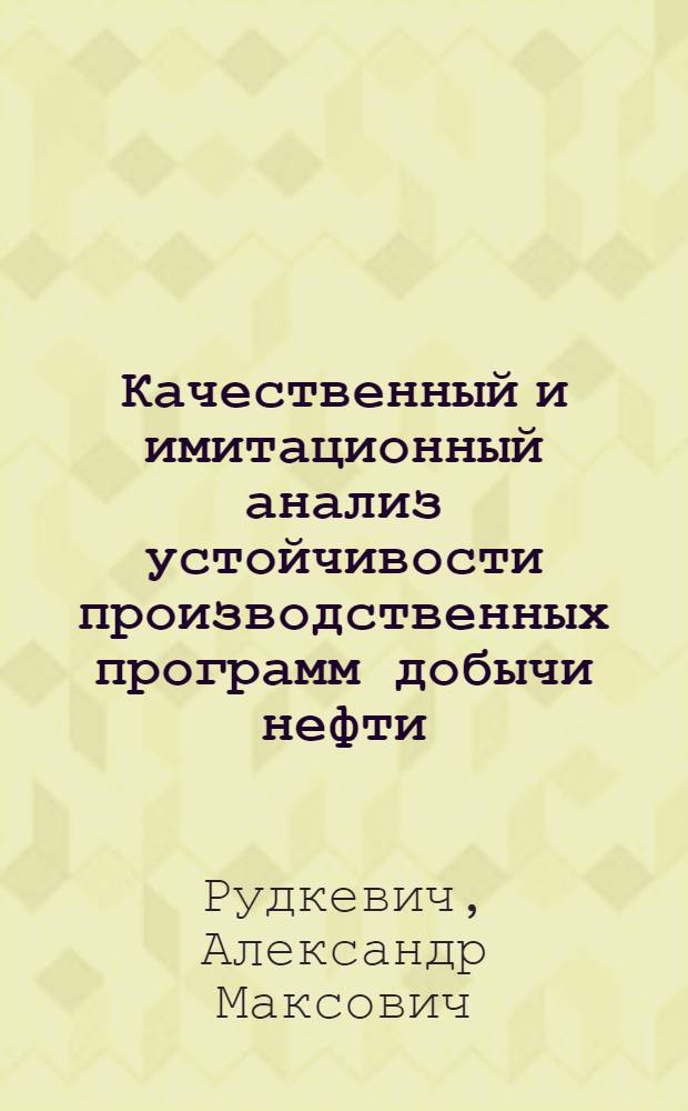 Качественный и имитационный анализ устойчивости производственных программ добычи нефти : Автореф. дис. на соиск. учен. степ. к. ф.-м. н