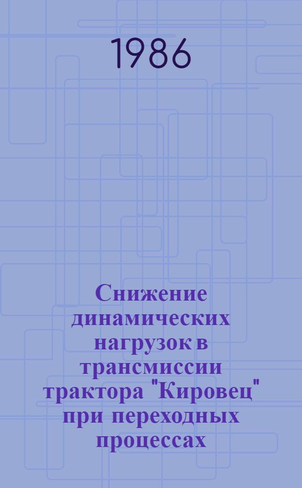 Снижение динамических нагрузок в трансмиссии трактора "Кировец" при переходных процессах : Автореф. дис. на соиск. учен. степ. канд. техн. наук : (05.05.03)