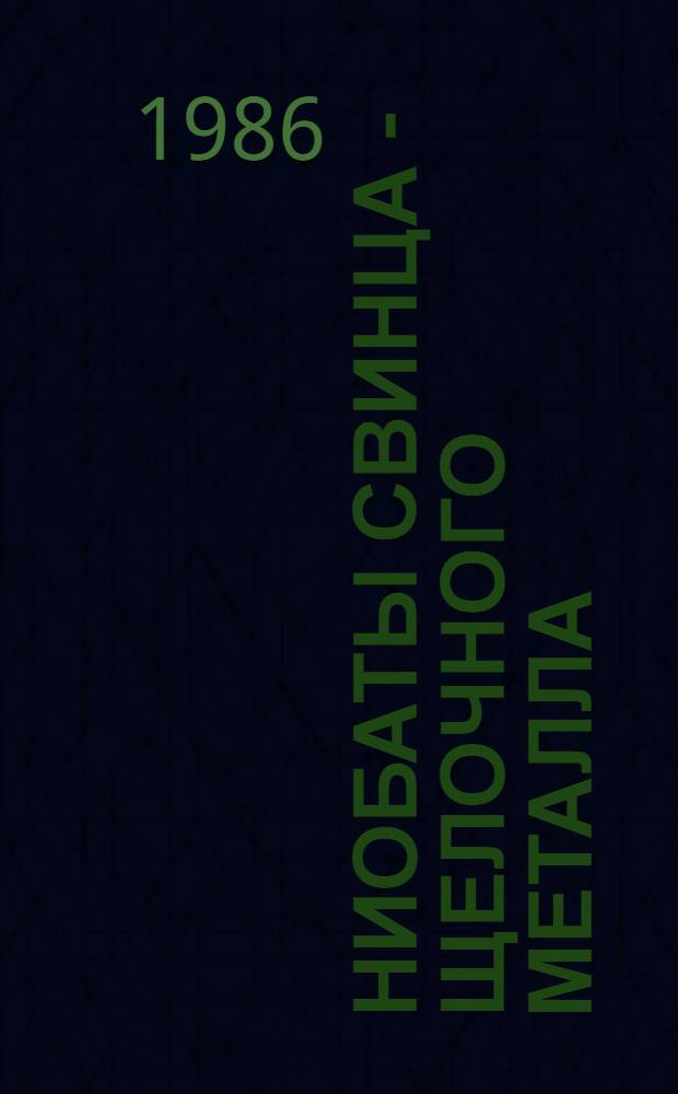 Ниобаты свинца - щелочного металла : Фазовые равновесия, свойства, кинетика, механизм и технология синтеза : Автореф. дис. на соиск. учен. степ. к. х. н