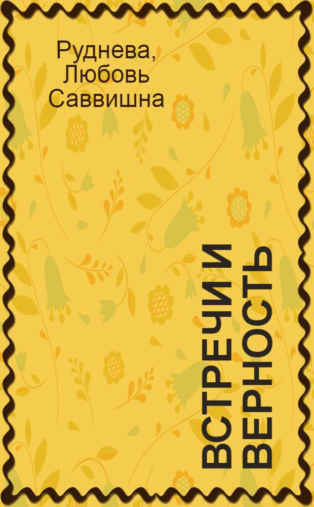 Встречи и верность : Рассказы : Для ст. шк. возраста