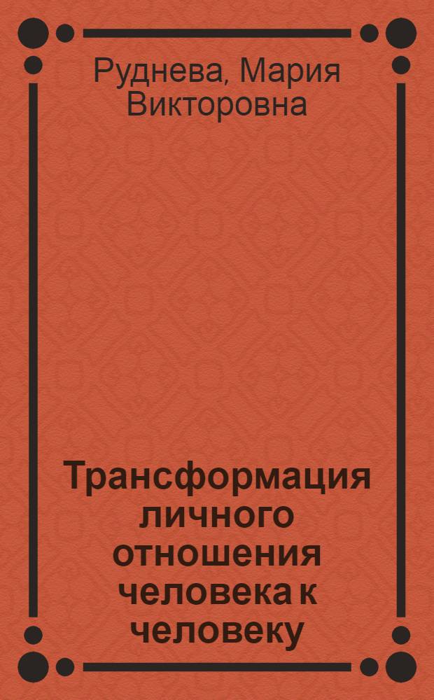 Трансформация личного отношения человека к человеку : (Социал.-психол. аспект) : Автореф. дис. на соиск. учен. степ. канд. психол. наук : (19.00.05)
