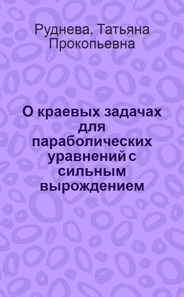 О краевых задачах для параболических уравнений с сильным вырождением : Автореф. дис. на соиск. учен. степ. канд. физ.-мат. наук : (01.01.02)