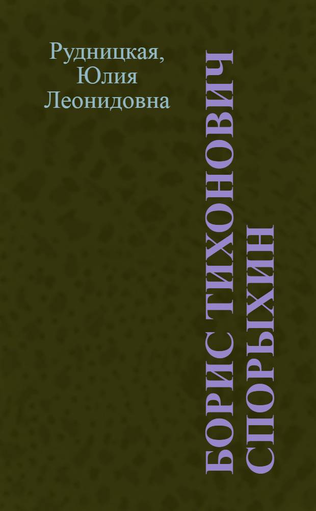 Борис Тихонович Спорыхин