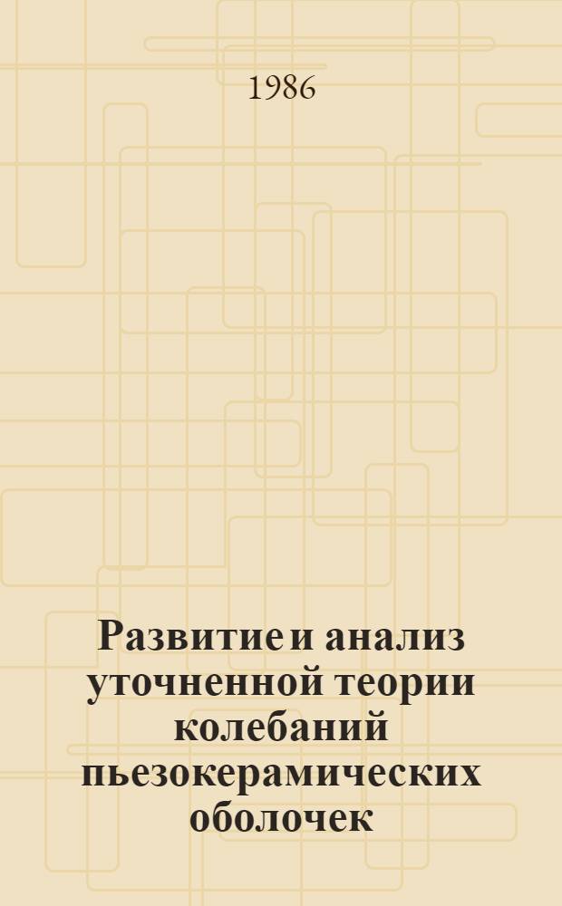 Развитие и анализ уточненной теории колебаний пьезокерамических оболочек : Автореф. дис. на соиск. учен. степ. канд. физ.-мат. наук : (01.02.04)
