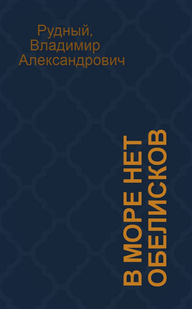 В море нет обелисков : Сборник