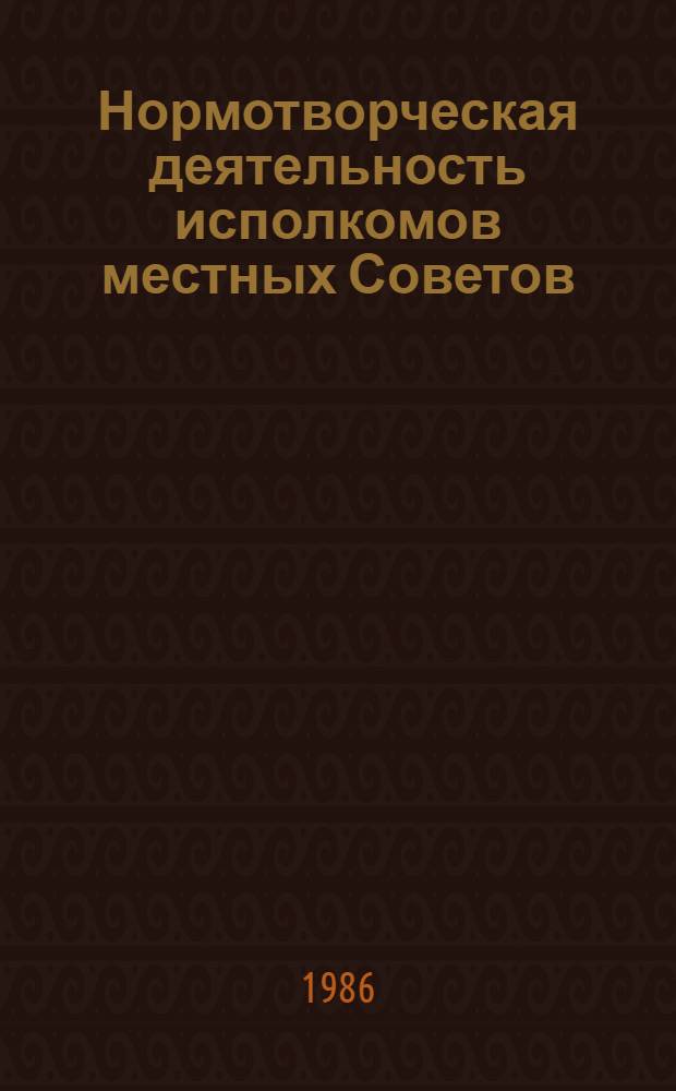 Нормотворческая деятельность исполкомов местных Советов