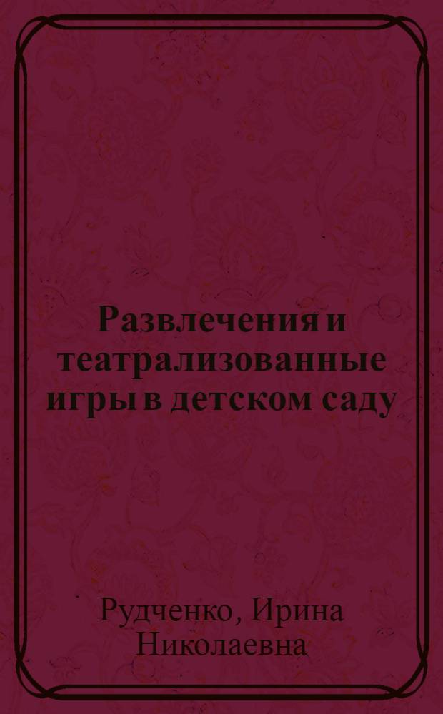 Развлечения и театрализованные игры в детском саду