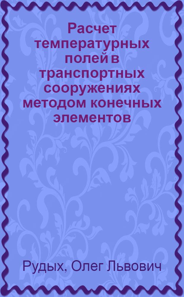 Расчет температурных полей в транспортных сооружениях методом конечных элементов : Учеб. пособие