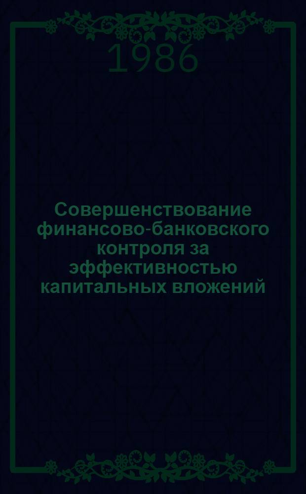 Совершенствование финансово-банковского контроля за эффективностью капитальных вложений : Автореф. дис. на соиск. учен. степ. к. э. н