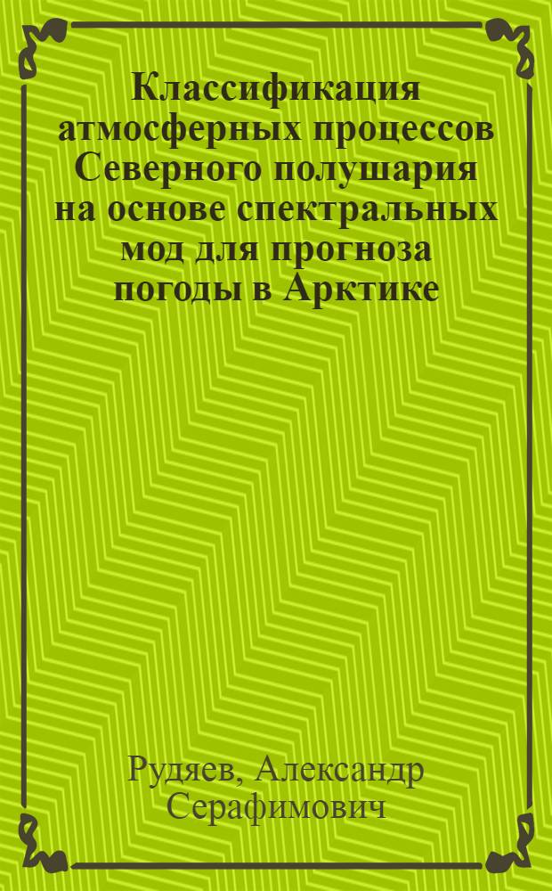 Классификация атмосферных процессов Северного полушария на основе спектральных мод для прогноза погоды в Арктике : Автореф. дис. на соиск. учен. степ. канд. геогр. наук : (11.00.09)