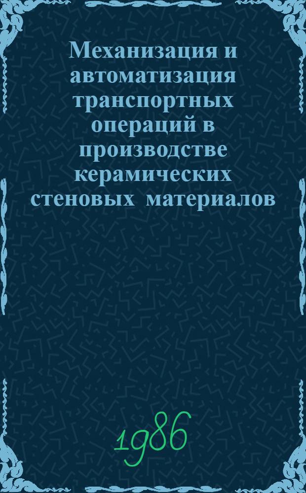 Механизация и автоматизация транспортных операций в производстве керамических стеновых материалов