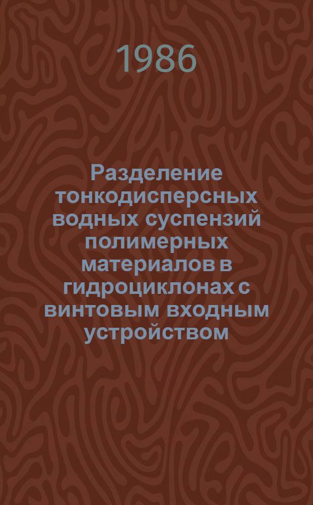 Разделение тонкодисперсных водных суспензий полимерных материалов в гидроциклонах с винтовым входным устройством : Автореф. дис. на соиск. учен. степ. канд. техн. наук : (05.17.08)