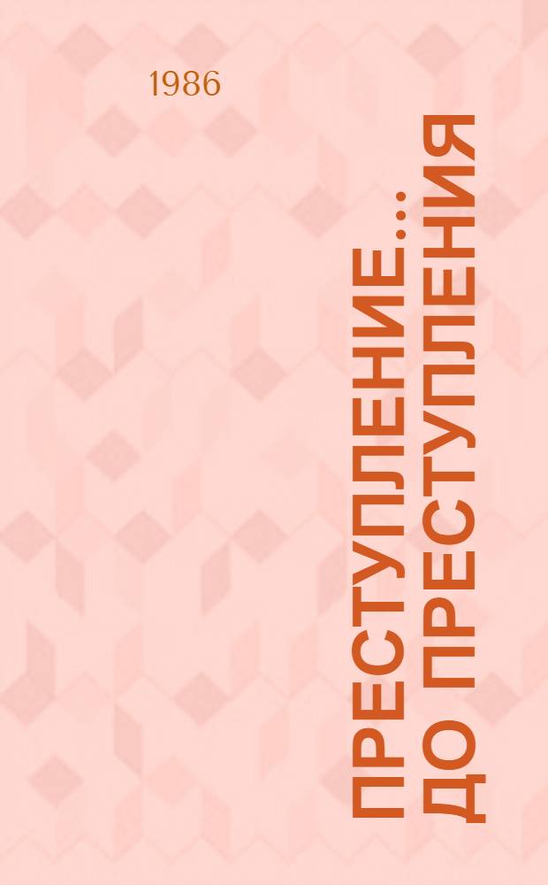 Преступление... до преступления : О борьбе с алкоголизмом