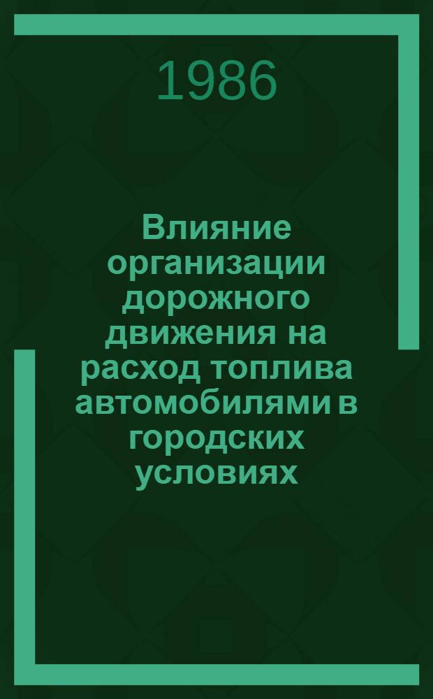 Влияние организации дорожного движения на расход топлива автомобилями в городских условиях : Автореф. дис. на соиск. учен. степ. канд. техн. наук : (05.22.10)