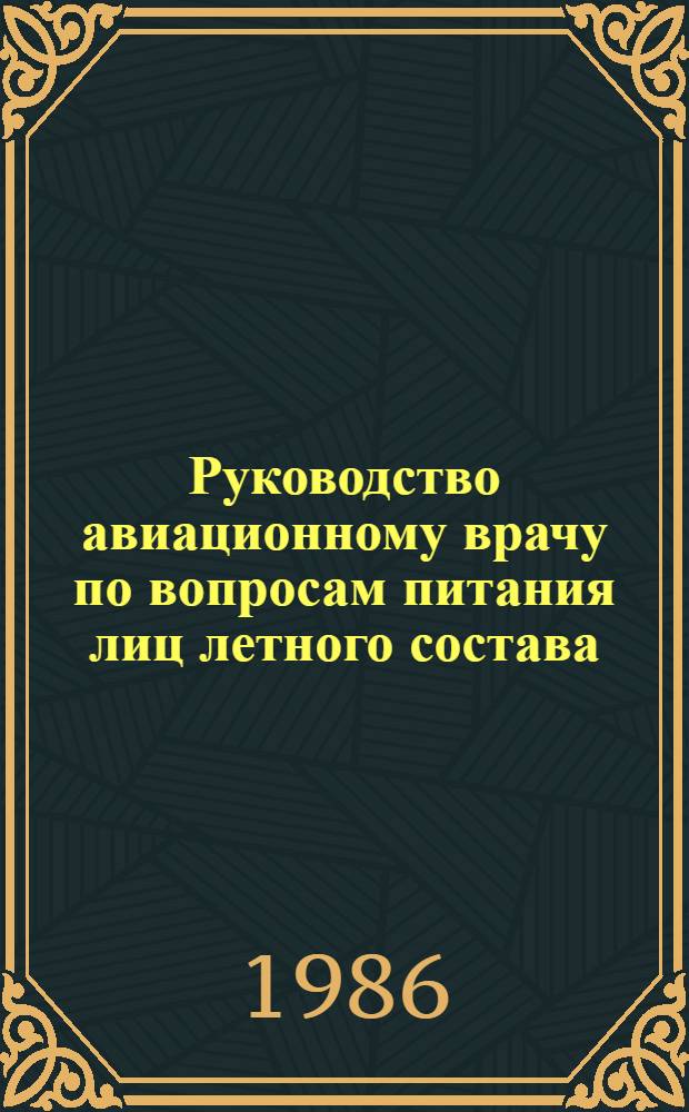 Руководство авиационному врачу по вопросам питания лиц летного состава