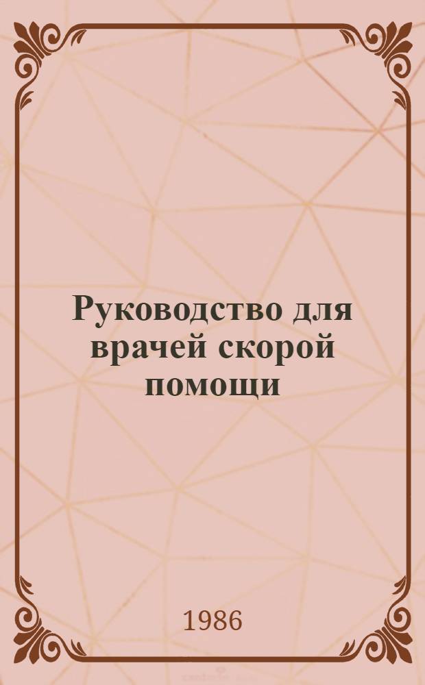 Руководство для врачей скорой помощи