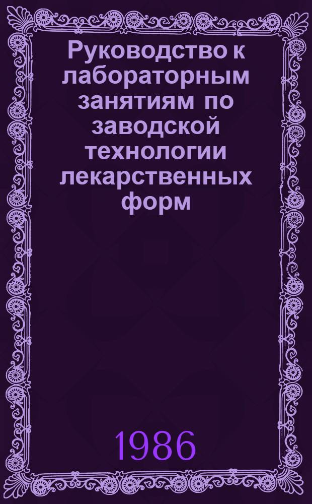 Руководство к лабораторным занятиям по заводской технологии лекарственных форм : Учеб. пособие