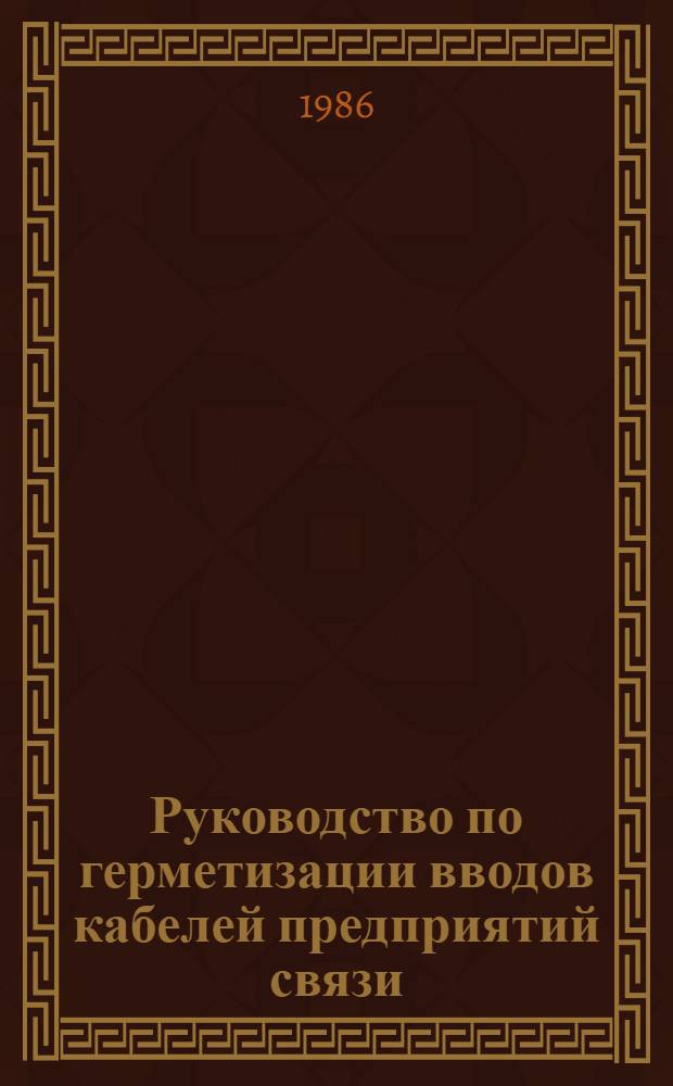 Руководство по герметизации вводов кабелей предприятий связи : Утв. М-вом связи СССР 16.02.86