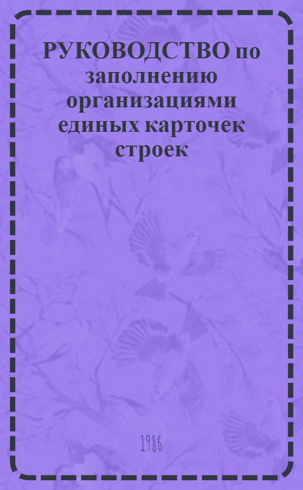 РУКОВОДСТВО по заполнению организациями единых карточек строек (ЕКС) и единых карточек трестов (ЕКТ) в рамках единой системы планирования капитального строительства в Ростовской области (ЕСПКС РО) : Первая очередь : Утв. Рост. облисполкомом Совета нар. депутатов 31.03.86