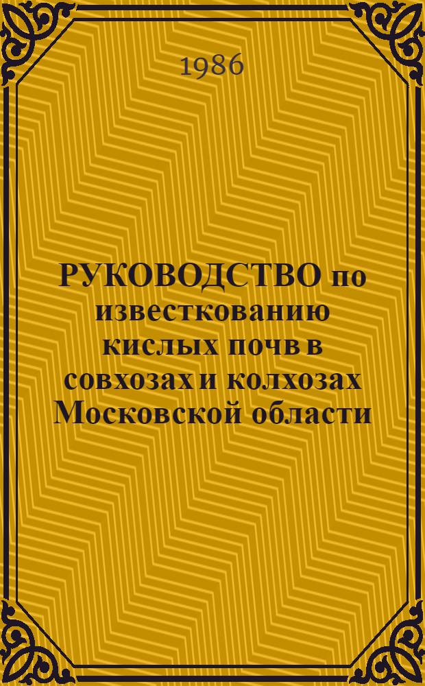 РУКОВОДСТВО по известкованию кислых почв в совхозах и колхозах Московской области
