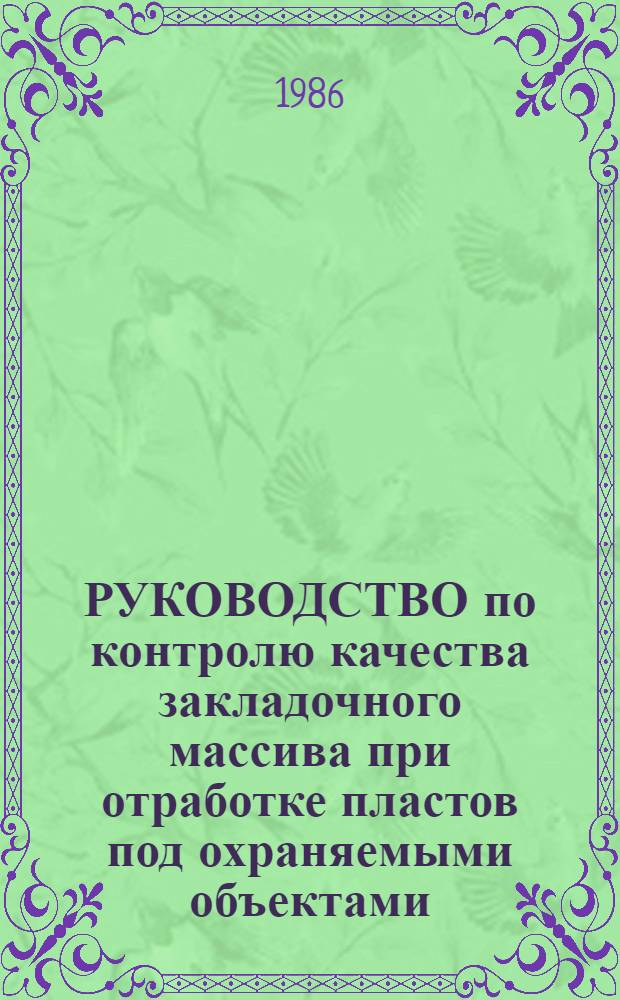 РУКОВОДСТВО по контролю качества закладочного массива при отработке пластов под охраняемыми объектами