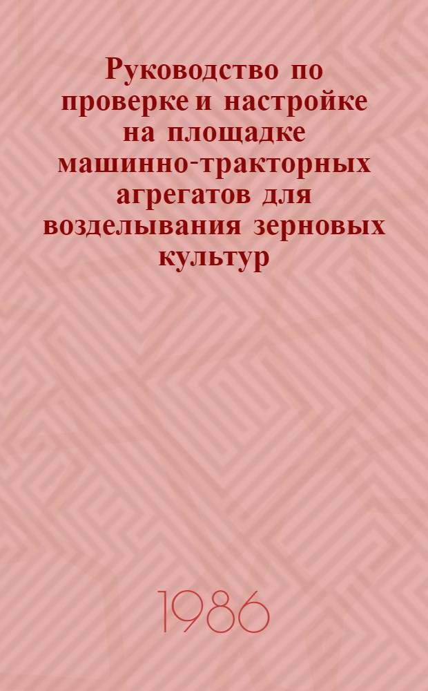 Руководство по проверке и настройке на площадке машинно-тракторных агрегатов для возделывания зерновых культур