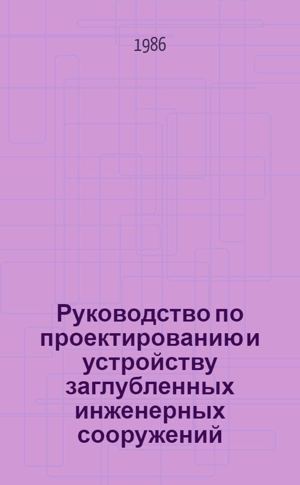 Руководство по проектированию и устройству заглубленных инженерных сооружений