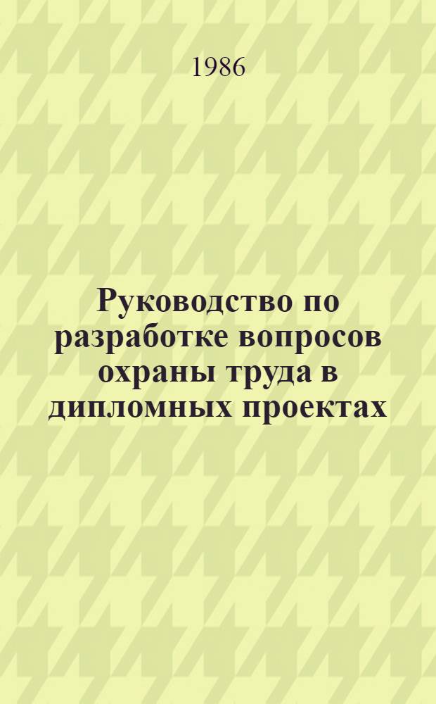 Руководство по разработке вопросов охраны труда в дипломных проектах : Учеб. пособие для вузов гражд. авиации