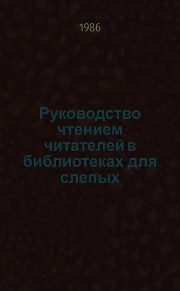Руководство чтением читателей в библиотеках для слепых : Метод. пособие