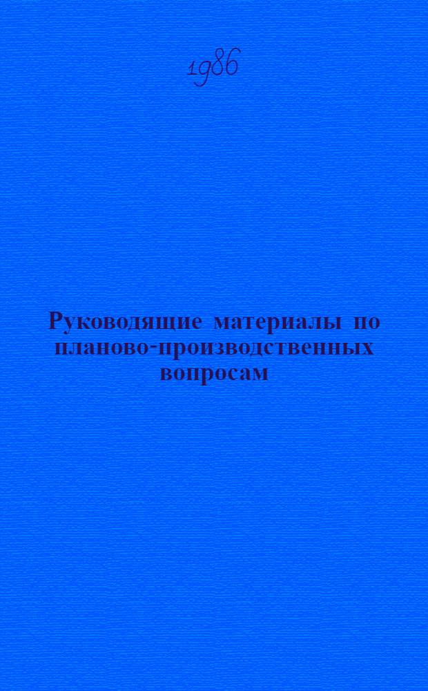 Руководящие материалы по планово-производственных вопросам : Утв. ин-том "Росгипрониисельстрой" 10.07.86