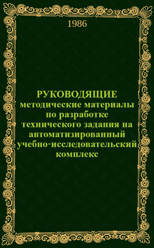 РУКОВОДЯЩИЕ методические материалы по разработке технического задания на автоматизированный учебно-исследовательский комплекс