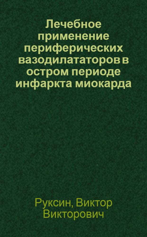 Лечебное применение периферических вазодилататоров в остром периоде инфаркта миокарда : Учеб. пособие для врачей-слушателей