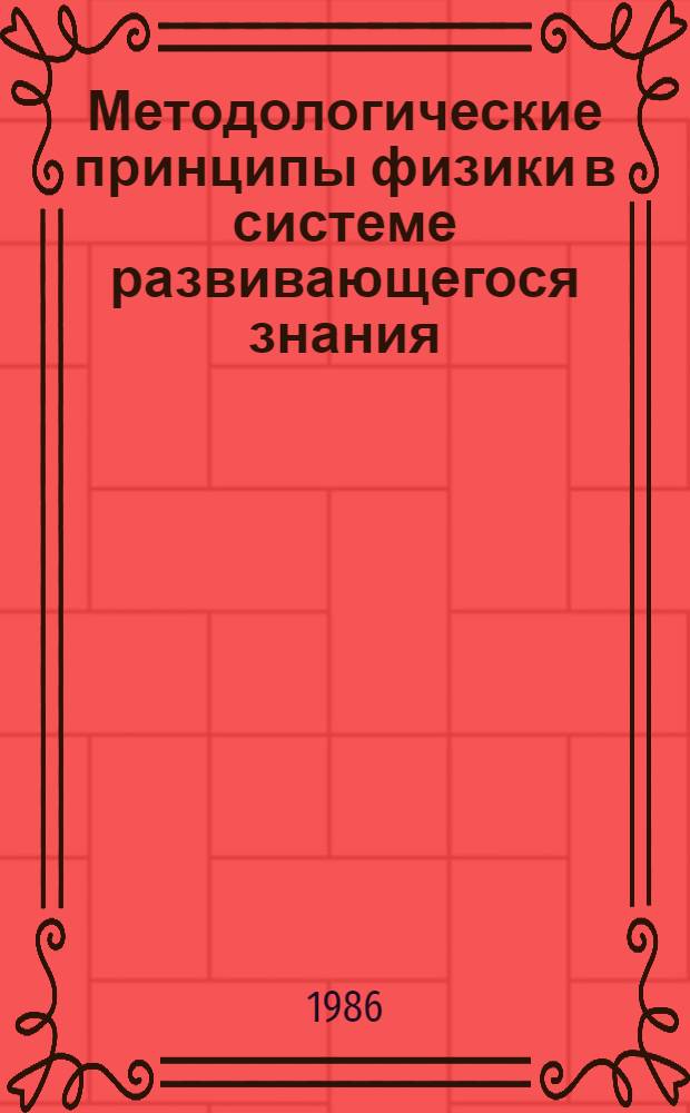 Методологические принципы физики в системе развивающегося знания