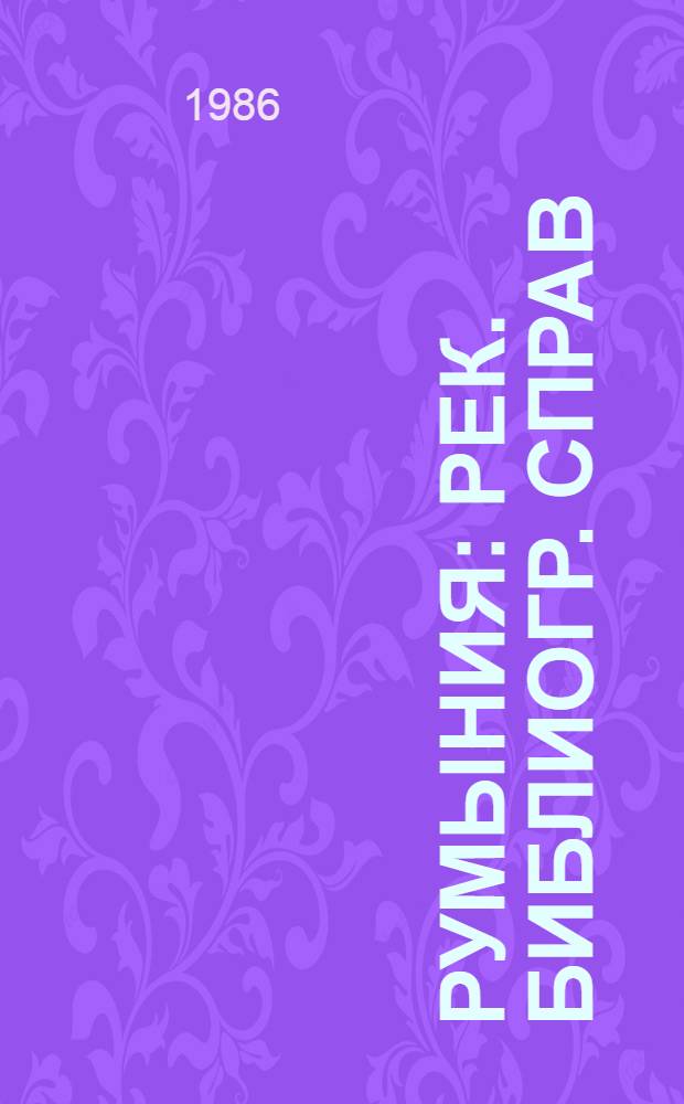 Румыния : Рек. библиогр. справ